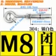 M8 Expansion Hook-304 (закрытый рот) [2 цена]