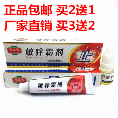 正品源盛堂敏痒霜剂二合1套装皮肤护理套装正品陕西鸿邦乳膏套装