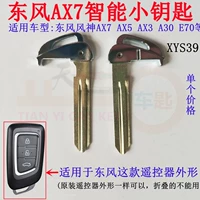 Подходит для смарт -карты Dongfeng Ax7 Небольшой ключ Fengshen A30 Дистанционный контроль Металлический механический эмбрион аварийного ключа AX5