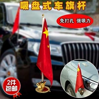 Пять -звездочный красный флаг H5H7 Флагшп для мощной всасывающей чашки Mighty Car Flagpie Gold и Silver Suction Cup Red Flag L5 Modification