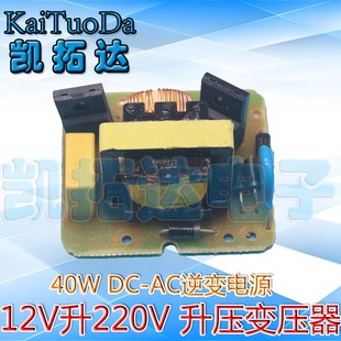 40W DC-AC インバータ電源 12V ～ 220V 昇圧トランス 昇圧モジュール インバータ