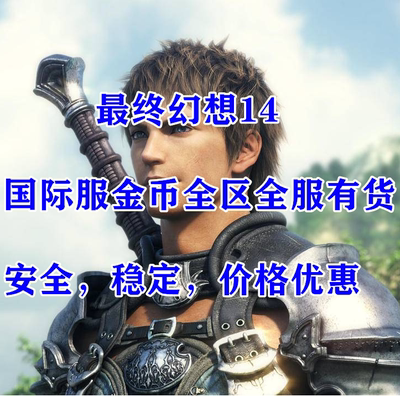 Золотые монеты международного сервера Final Fantasy Все региональные серверы FF14FFXIV Безопасное повышение уровня мощности поддерживает кредитные карты и собирает золотые монеты