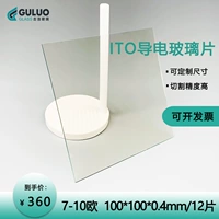 Лабораторное проводящее стекло ITO 100*100*0,4 мм 12 таблетки/коробка 7-10 евро могут настроить размер
