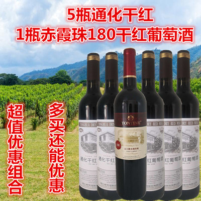 1瓶180干红+5瓶通化干红