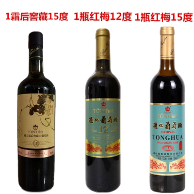 1瓶窖藏15º+1红梅12º+1瓶红梅15º