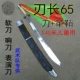 65 Одиночный нож, черная оболочка, чтобы отправить клей для ножа