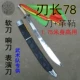 78 Одиночный нож, черная оболочка, чтобы отправить клей для ножа