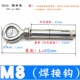 M8 Сварка крючка (304 нержавеющая сталь)
