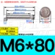 M6*80 (304 нержавеющая сталь) (2)