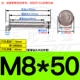 M8*50 (304 нержавеющая сталь) (2)