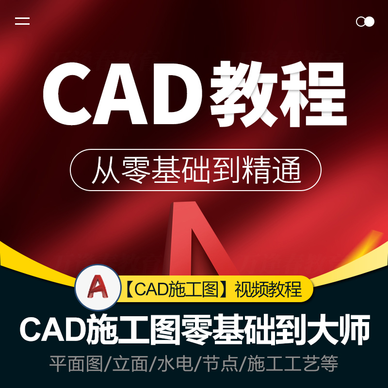 【3套齐全】CAD施工图教程零基础到大神