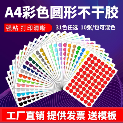 圆形标签彩色A4不干胶打印圆点贴纸数字贴记号贴销控圆贴激光手写-淘宝网