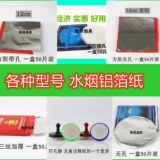 Водяной дым алюминиевая фольга бумага Аравия горячая горячая бумага для горячей бумаги.