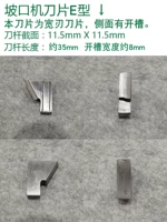 Ровный лезвие e -тип