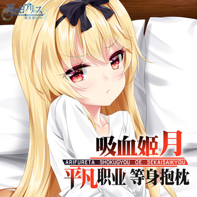 taobao agent The rainy day Alice's ordinary profession creates two -dimensional anime around the world, the whole body is waiting for the pillow sleeve