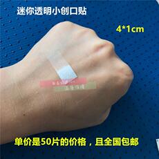 Пластырь 50片包邮 宝宝迷你创可贴 高弹透明pe小伤口手指创口贴 粘性十足