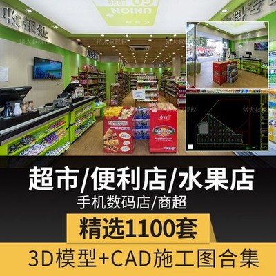 0122超市3d模型便利店水果商店3dmax效果图平面设计手机专卖...-1