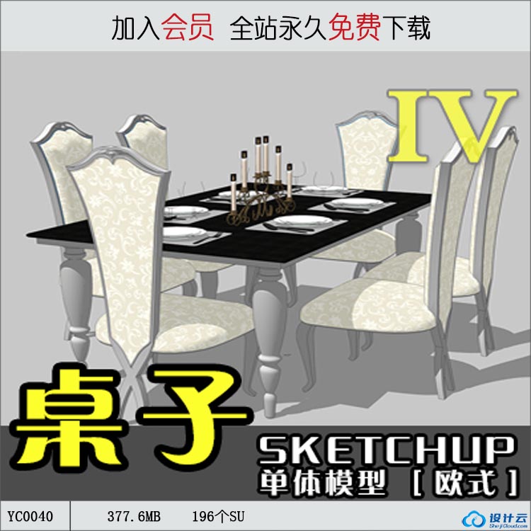 YC0040SU场景模型室内3d模型Sketchup组件素材库欧式桌子-1