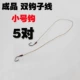 [双钩子线（小号钩5对）]