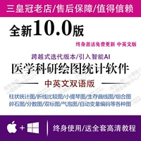 GraphPad PRISM10.2 Программное обеспечение для медицинской статистики рисования китайская английская версия удаленная Winmac15m1m2m3