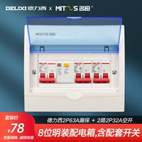 Восемь -год -не магазин магазин восемь цветов ярко -упакованного 8 -бит -распределительного ящика Полный комплект Delixi 2p утечка воздушного переключателя