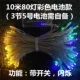 〖Модель батареи〗 10 метров 80 световых цветов