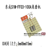 DCA Dongcheng S1M-FF03-100A Угол к угловой шлифовальной машине углеродная щетка 6-100 углеродная щетка