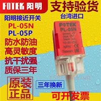 Тайвань Фотек Янминг близок к переключению PL-05N DC NPN Часто открывается датчик PL-05P PNP