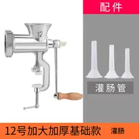 [12号加大加厚基础款（无刀片） 只可灌肠不可绞肉]