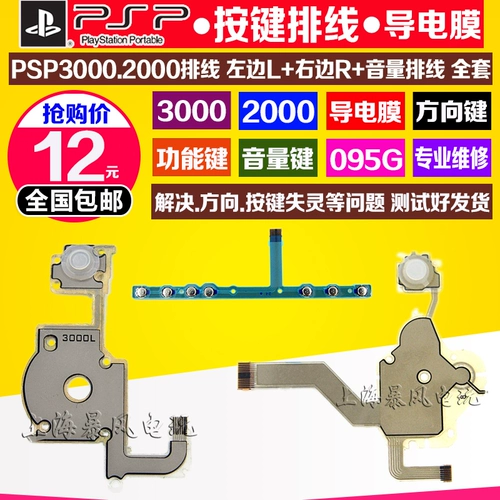 Бесплатная доставка PSP3000 PSP2000 Проводящая кнопка пленки Линия+направление Cross Electrical Flum Line Line