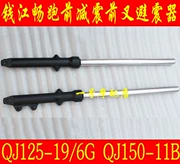 Xe máy hấp thụ sốc Qianjiang mịn chạy giảm xóc QJ125-19 6 Gam QJ150-11B phía trước giảm xóc phía trước ngã ba giảm xóc