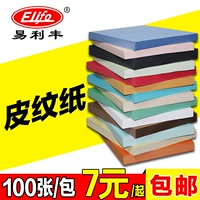 Бесплатная доставка Yilifeng Leather Paper A4 Крышка бумага 230 грамм герметичной кожи бумаги A4 Cloud Color Paper Крышка