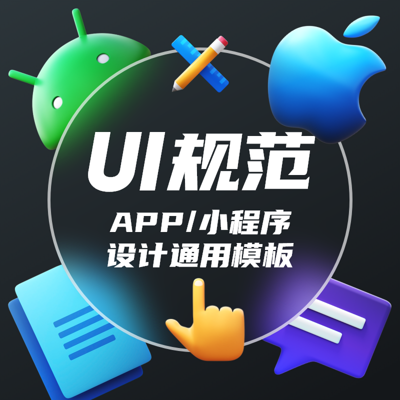 【UI规范】UI设计规范标准互联网APP小程序图标IOS安卓WEB网页设计模板尺寸