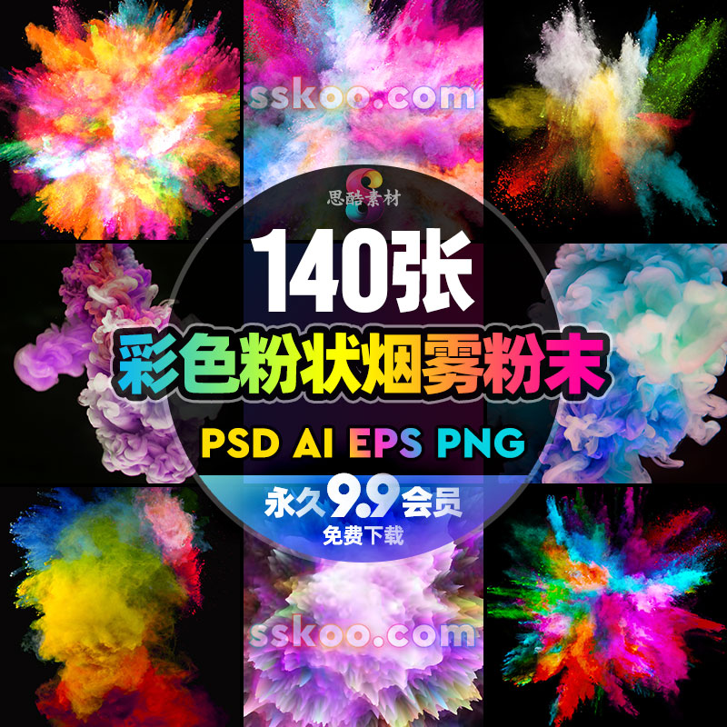 五彩粉状烟雾散射喷发爆炸粉末尘埃EPS矢量PSD设计背景图片素材