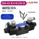 Laize Dầu Nghiên Cứu van điện từ thủy lực đảo chiều van điều khiển DSG-02 Rexroth loại 24V/AC220V 2 chiều 4WE6