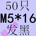 Темно -серый M5*16 (50)