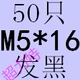 Темно -серый M5*16 (50)