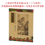 Ограниченная одна книга Sanbao Disciple Realm Show, чтобы поддержать 100 книг «Четыре тренинга», копированные Священные Писания и бесплатные связи