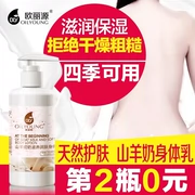 Mất 1 tóc 2 Ou Liyuan dê sữa non dưỡng ẩm sữa cơ thể làm sáng giữ ẩm chống khô ngứa chăm sóc cơ thể lotion