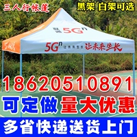 Китай Unicom 5G Рекламная палатка широкополосная реклама на открытом воздухе рекламные мероприятия перекрестные складывающие зонтики Top 3*3