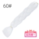 60#[чистый белый] чистый белый