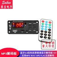 12V Bluetooth 5.0 НЕ -ДЕЗЕРСАРИЧЕСКИЙ CAR MP3 Decoding Board Ape Flac Wav Four -color Spectrum FM Радио