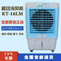 KT-16LM Mobile Holrigrator Water Conditing Feantring Evaporation Устройство воздушного охлаждения интеллектуальное охлаждение вентиляционное охлаждение охлаждение