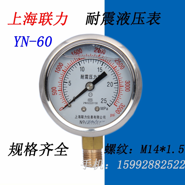 Thượng Hải Lianli chống sốc đồng hồ đo áp suất YN60 chống sốc chân không đồng hồ đo áp suất dầu thủy lực 11.6 25 -0.1-0MPA