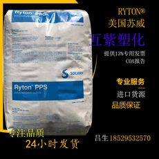 Специальность пластмасс ryton pps 美国苏威 r-4-02