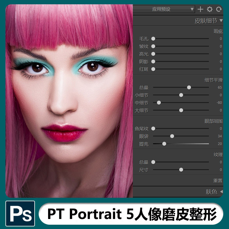 【S1043】人像磨皮插件PT Portrait 5.2中文版 一键磨皮瘦脸美颜 win