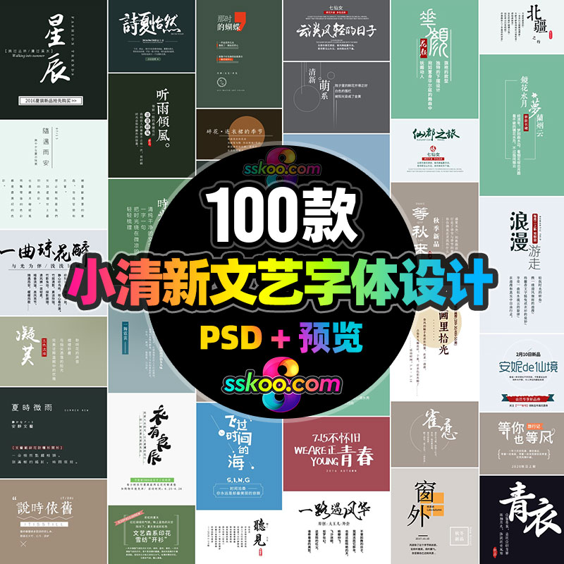 中文小清新文艺电商创意文案字体文字排版相册PSD设计素材模板