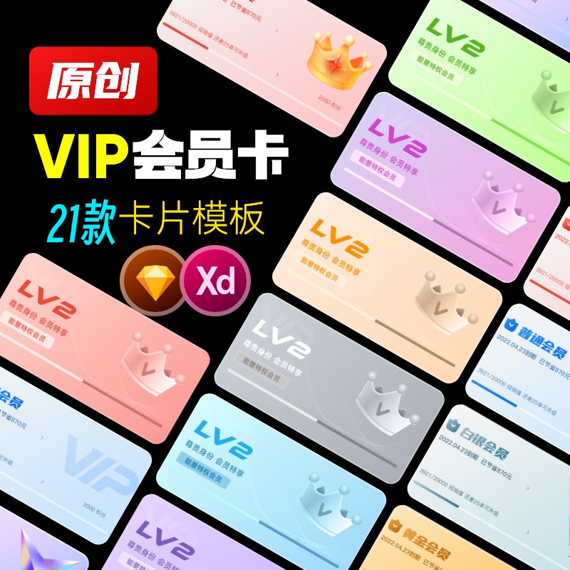 UI界面VIP卡片尊贵会员卡成长加速升级Sketch源文件XD设计模板