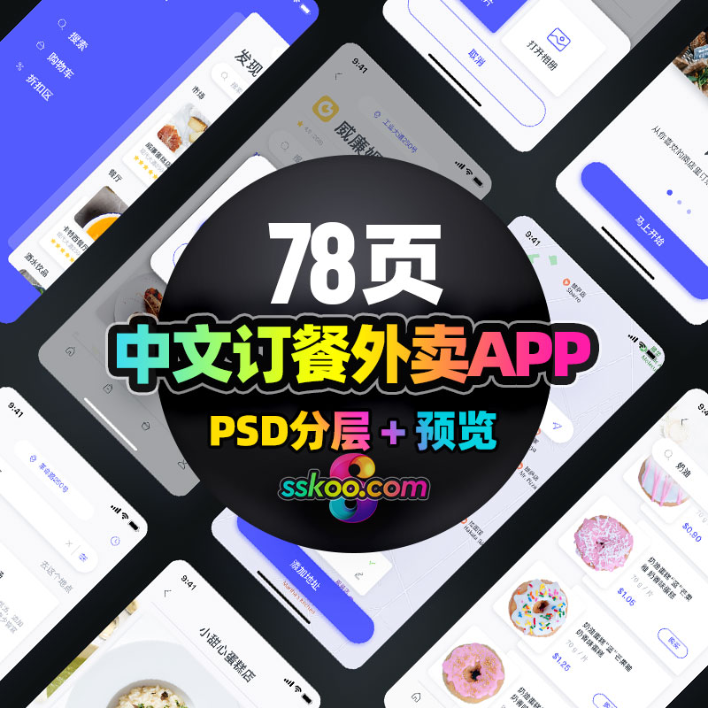 手机APP界面UI中文订餐点餐美食外卖电商设计作品PSD分层素材模板