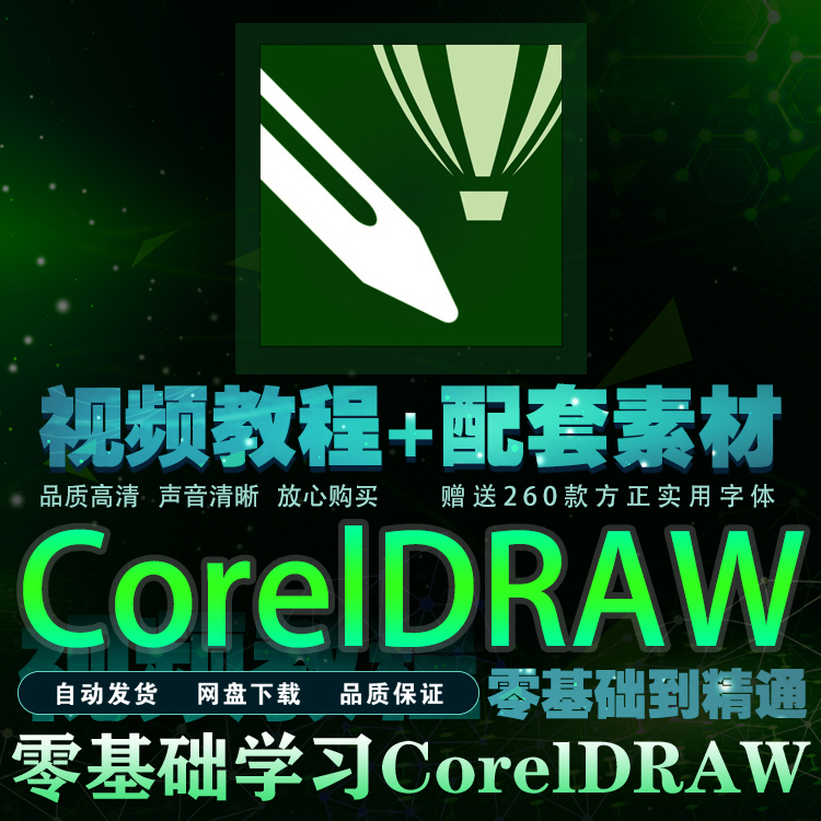 cdr視頻教程自學coreldraw零基礎矢量圖軟件排版全套入門到精通課